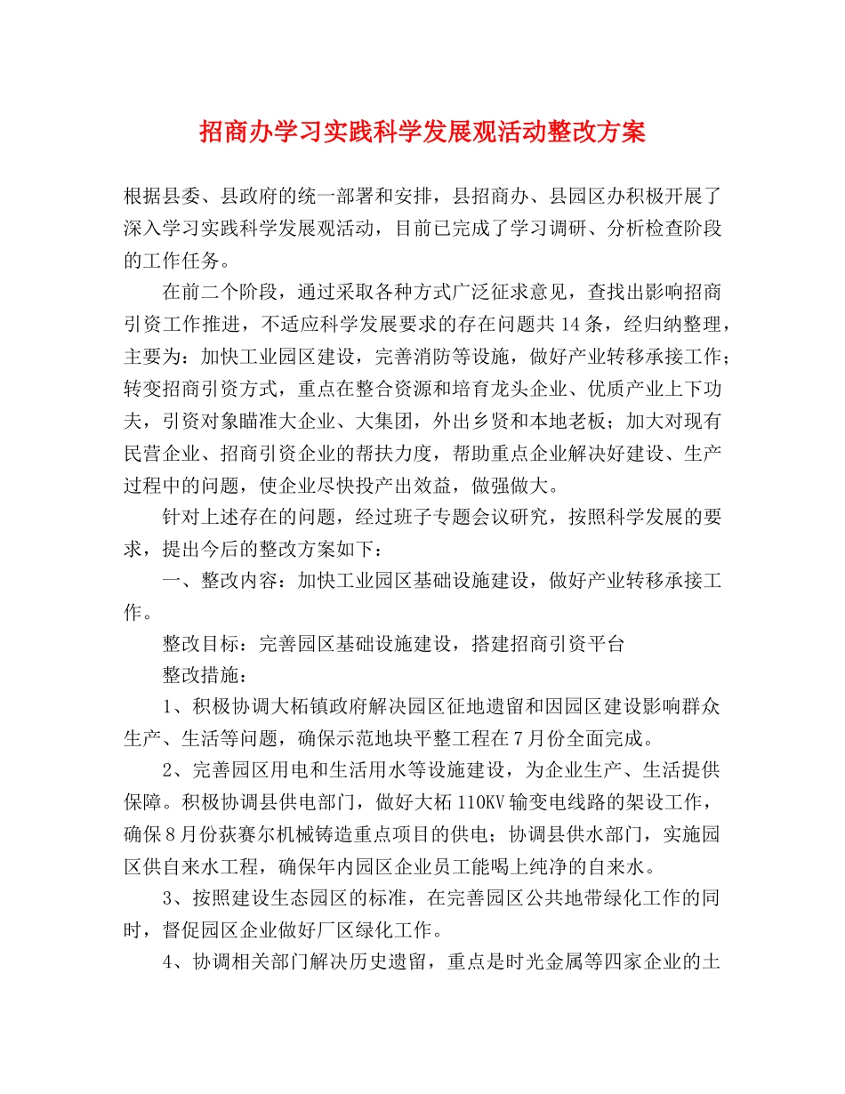 招商办学习实践科学发展观活动整改方案 _第1页