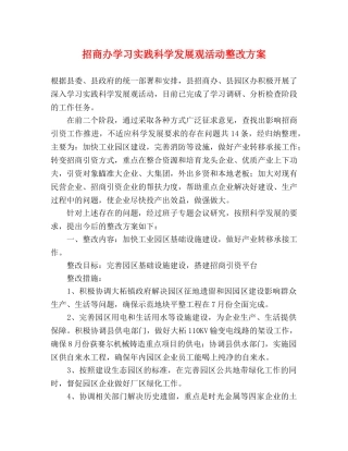 招商办学习实践科学发展观活动整改方案 