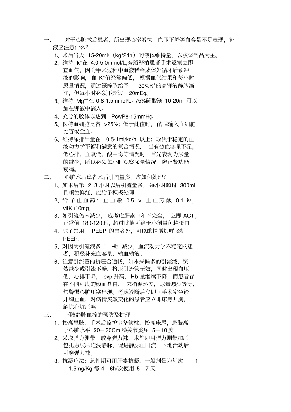 心脏术后患者补液应注意什么_第1页