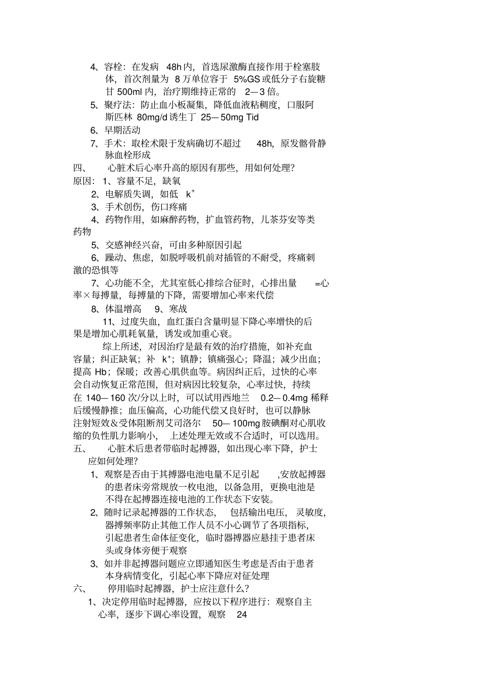 心脏术后患者补液应注意什么_第2页