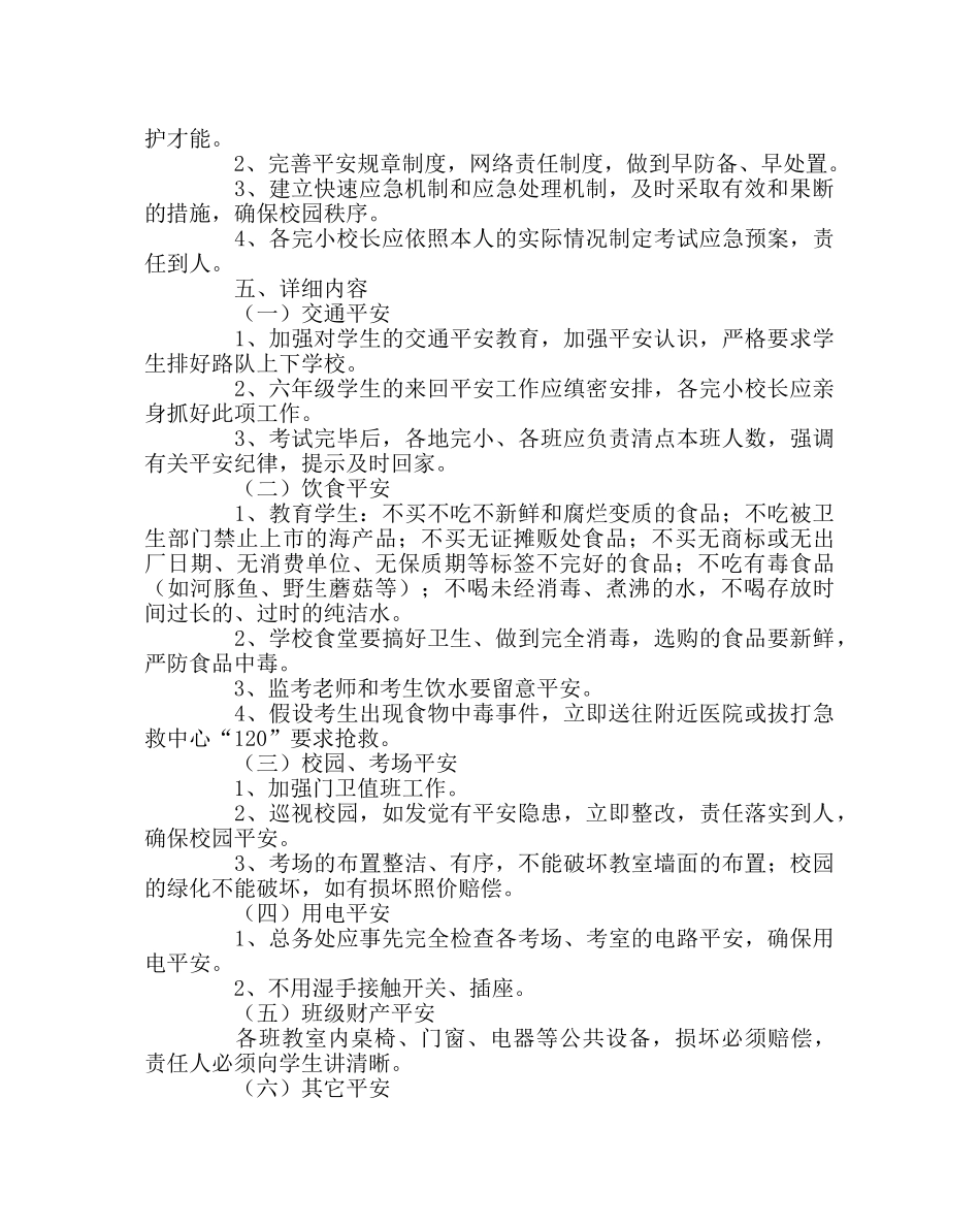 政教处范文六年级期末考试安全应急预案 _第2页
