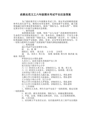 政教处范文六年级期末考试安全应急预案 