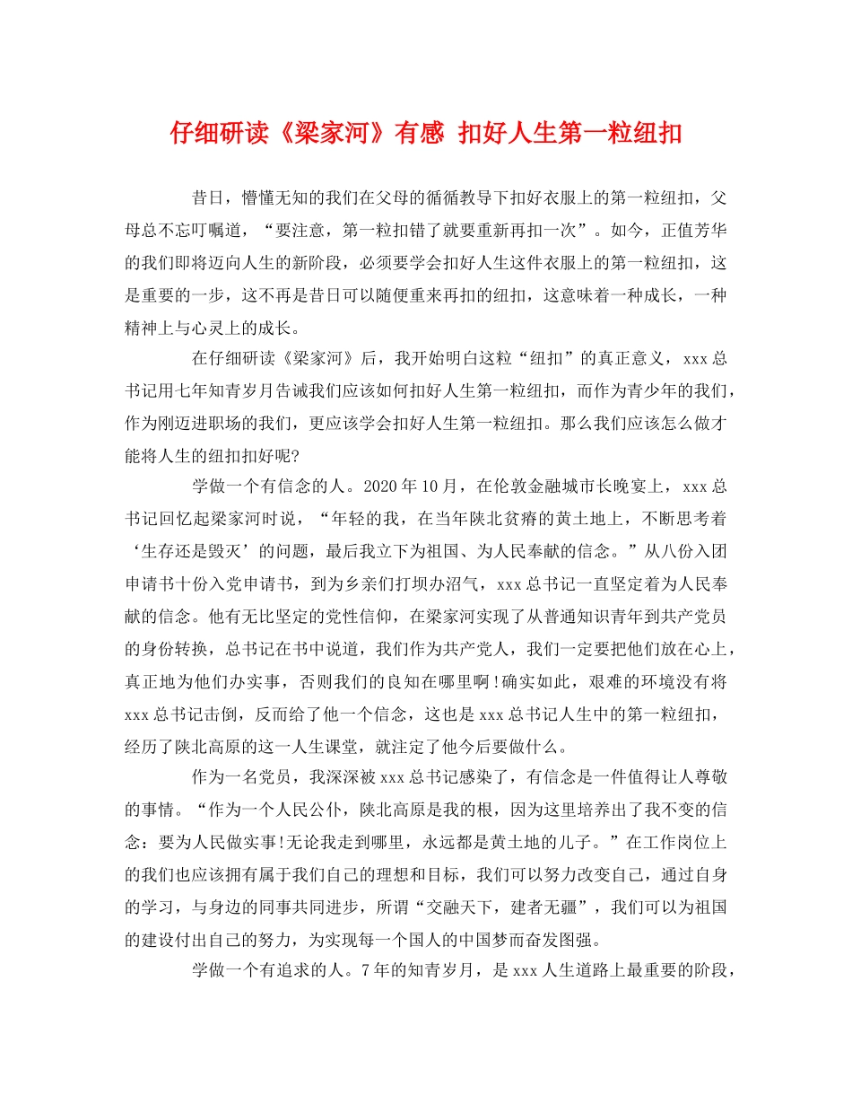 仔细研读《梁家河》有感 扣好人生第一粒纽扣 _第1页