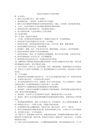 转运站ۥ汽油油库安全技术规程精选 