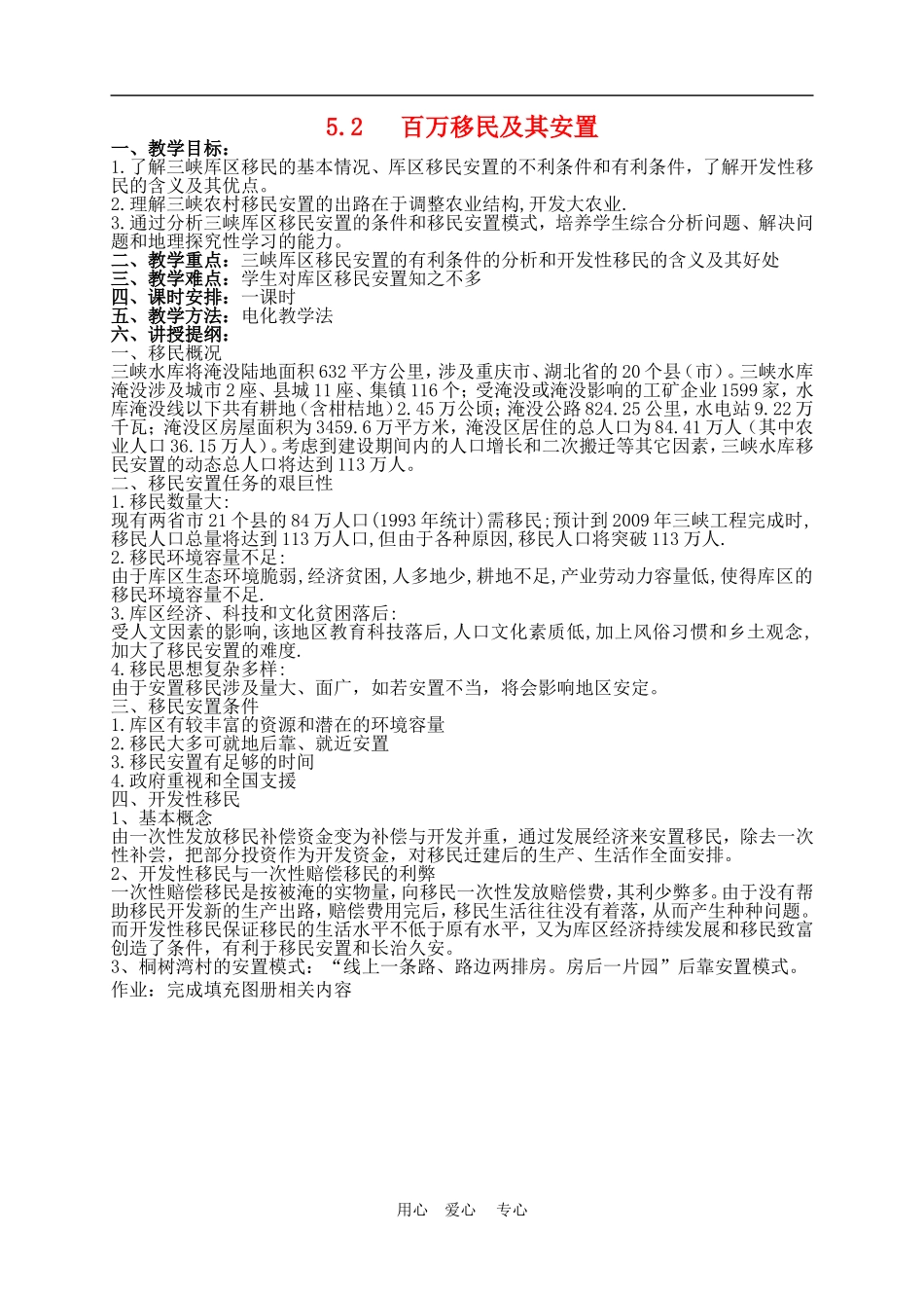 高中地理： 5.2  百万移民及其安置教案2 人教版选修2_第1页
