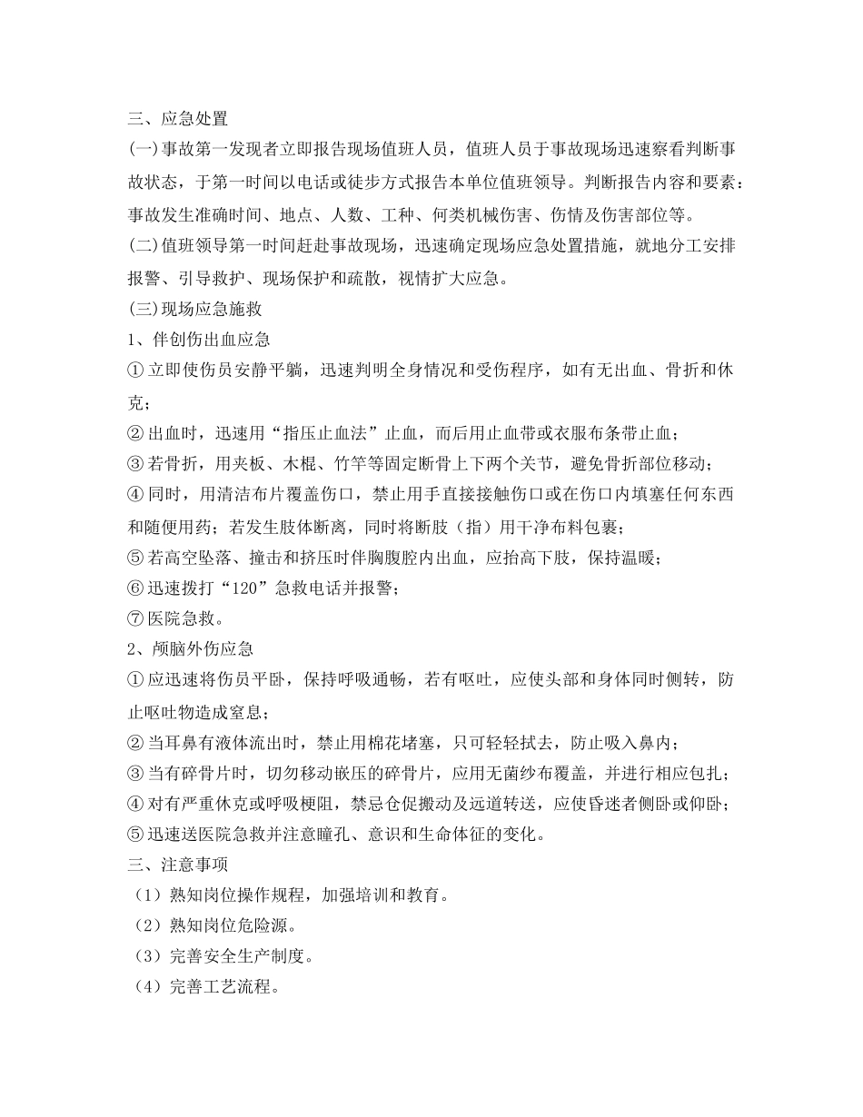 《安全管理应急预案》之突发安全生产事故应急救援预案(现场处理方案) _第2页