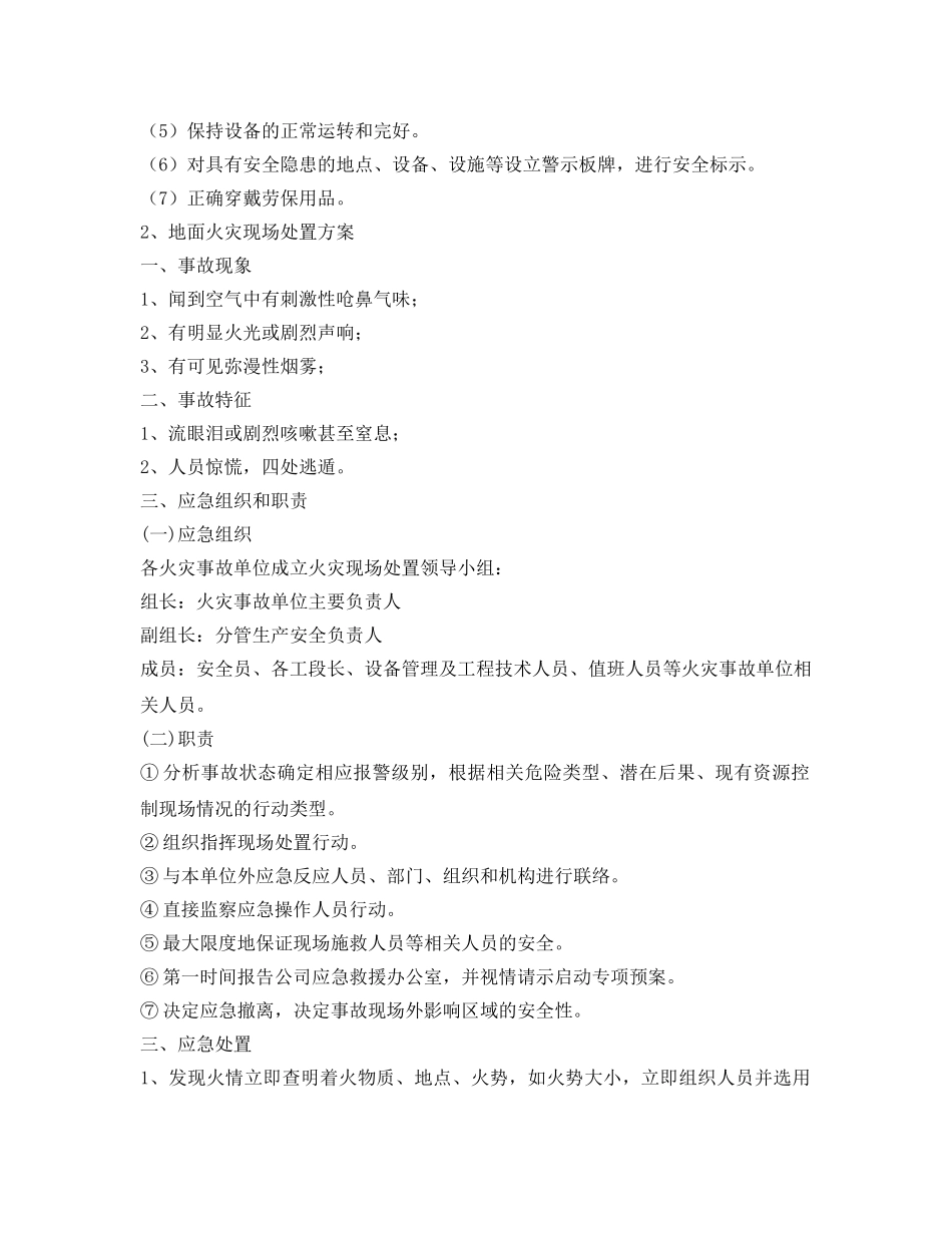 《安全管理应急预案》之突发安全生产事故应急救援预案(现场处理方案) _第3页