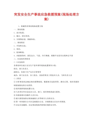《安全管理应急预案》之突发安全生产事故应急救援预案(现场处理方案) 