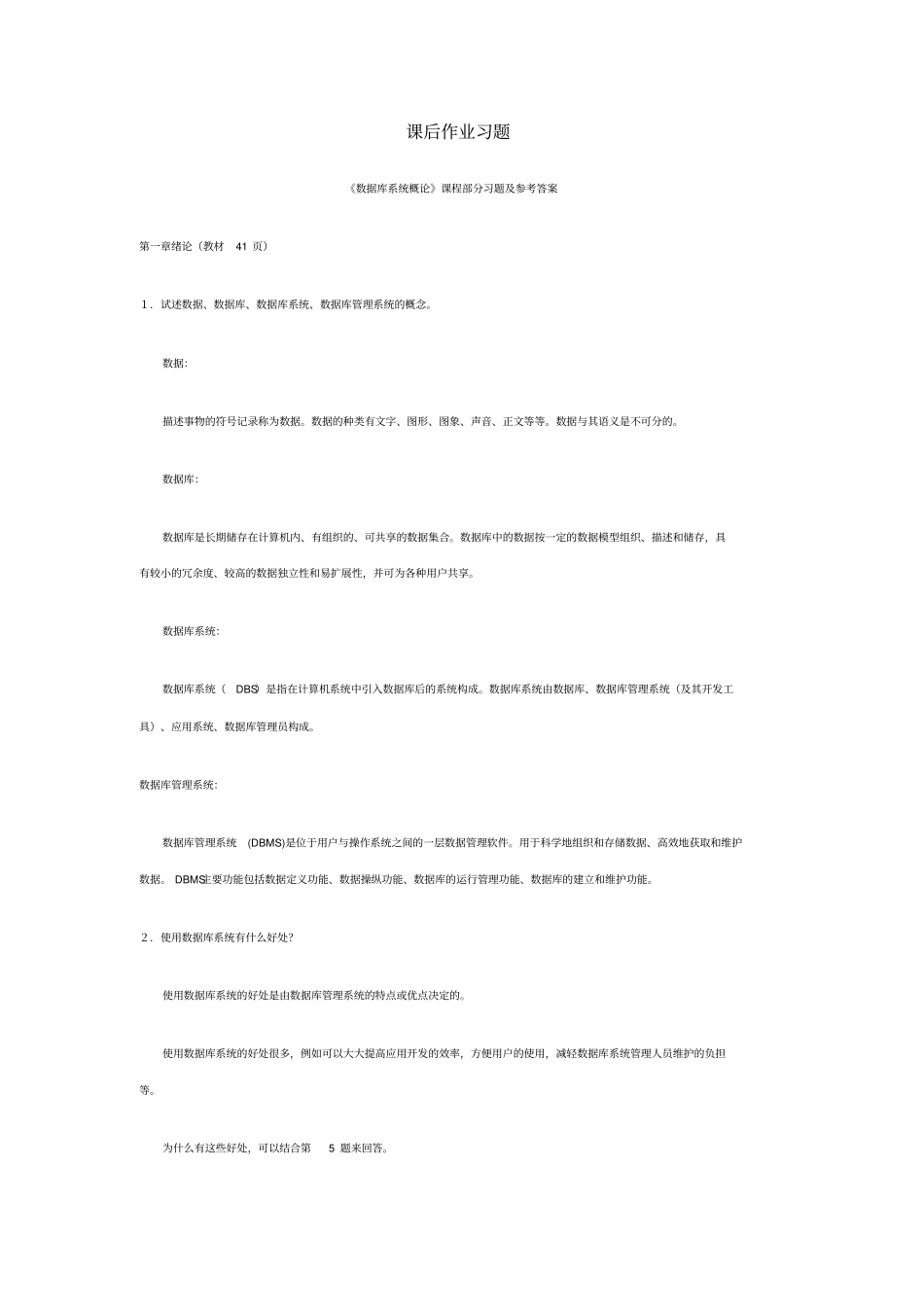 数据库系统概论课后习题及参考答案_第1页