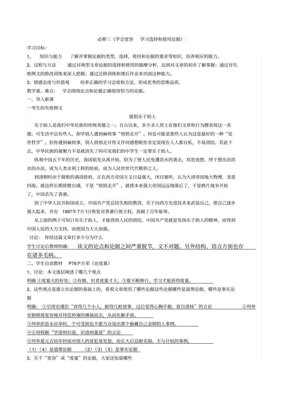 必修三《学会宽容学习选择和使用论据》_第1页