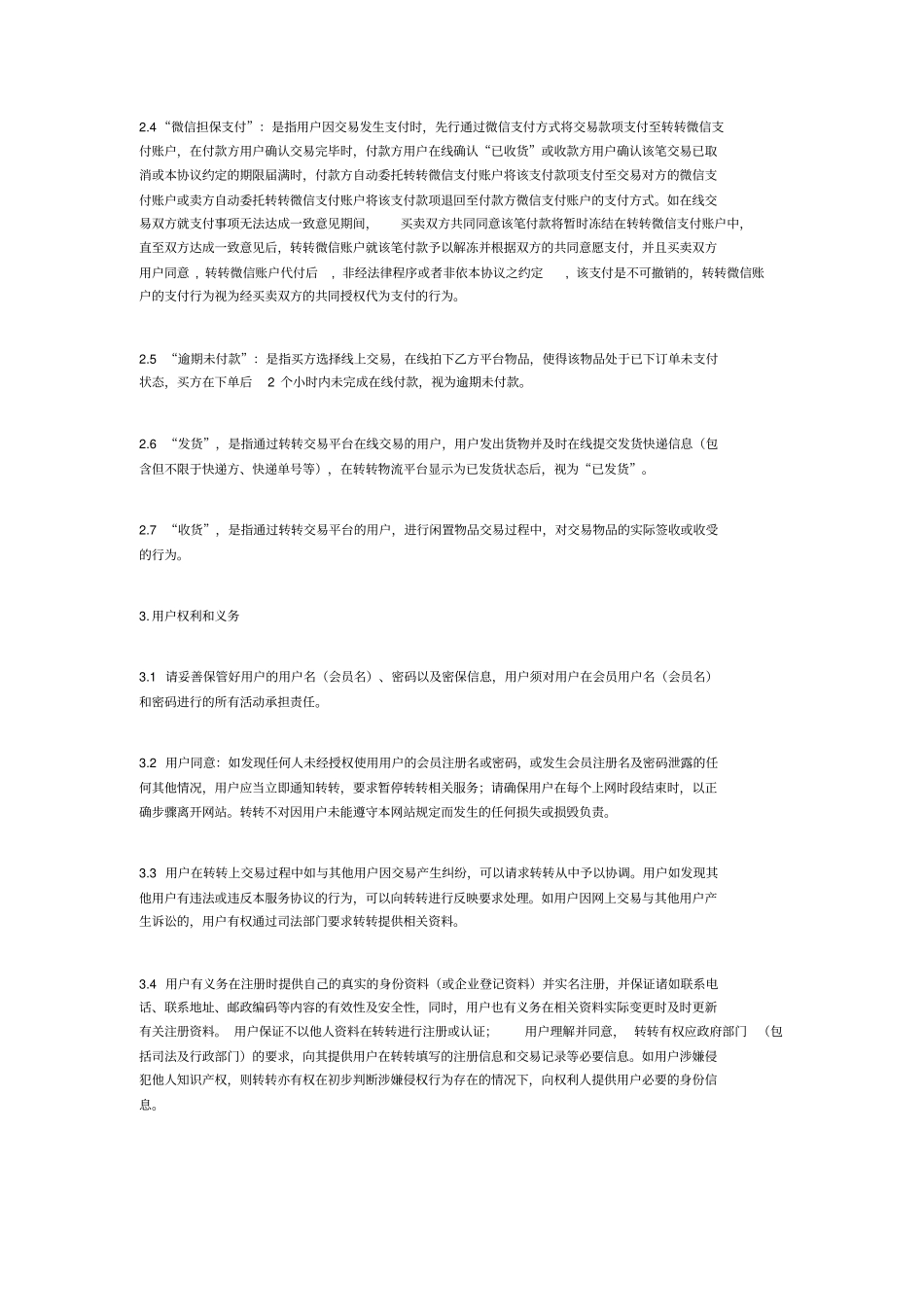(完整版)转转用户协议_第2页