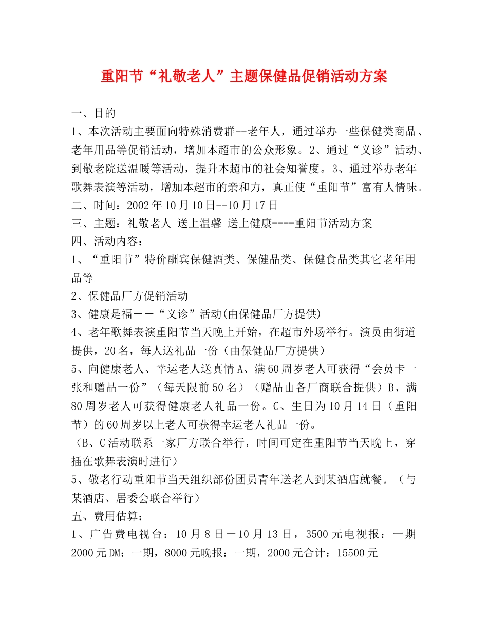 重阳节“礼敬老人”主题保健品促销活动方案 _第1页