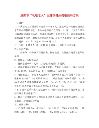 重阳节“礼敬老人”主题保健品促销活动方案 