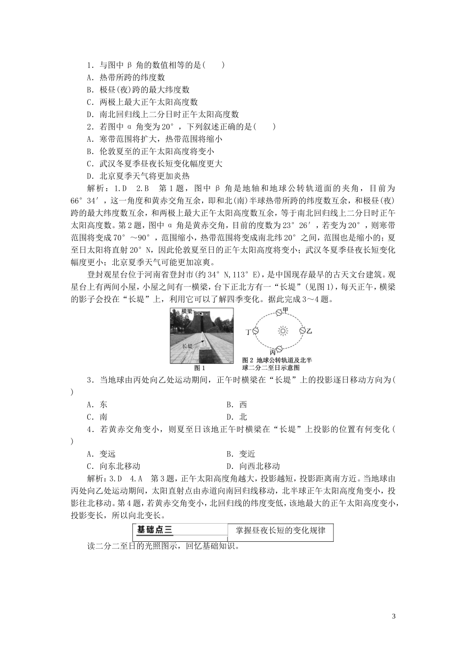 高考地理大一轮复习 第一部分 第一章 地球与地图 第六讲 地球的公转（一）黄赤交角及昼夜长短的变化教案（含解析）新人教版-新人教版高三全册地理教案_第3页