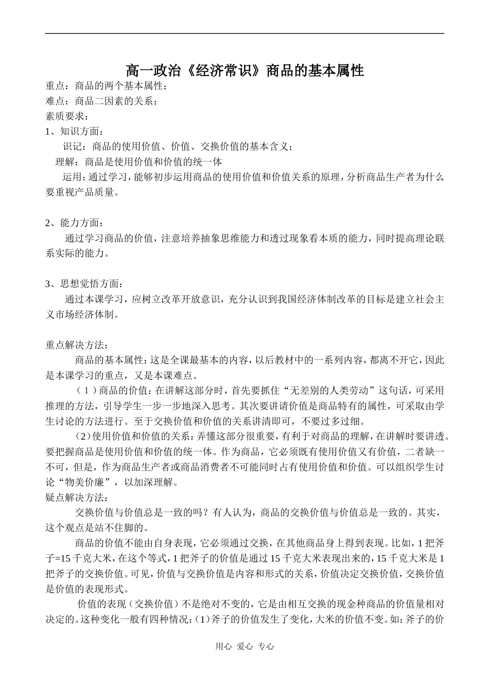 高一政治《经济常识》商品的基本属性_第1页