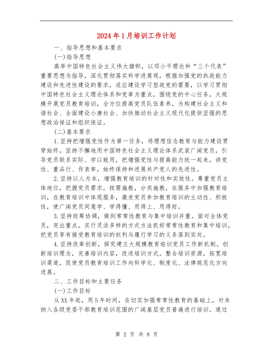 2024年1月培训工作计划_第2页