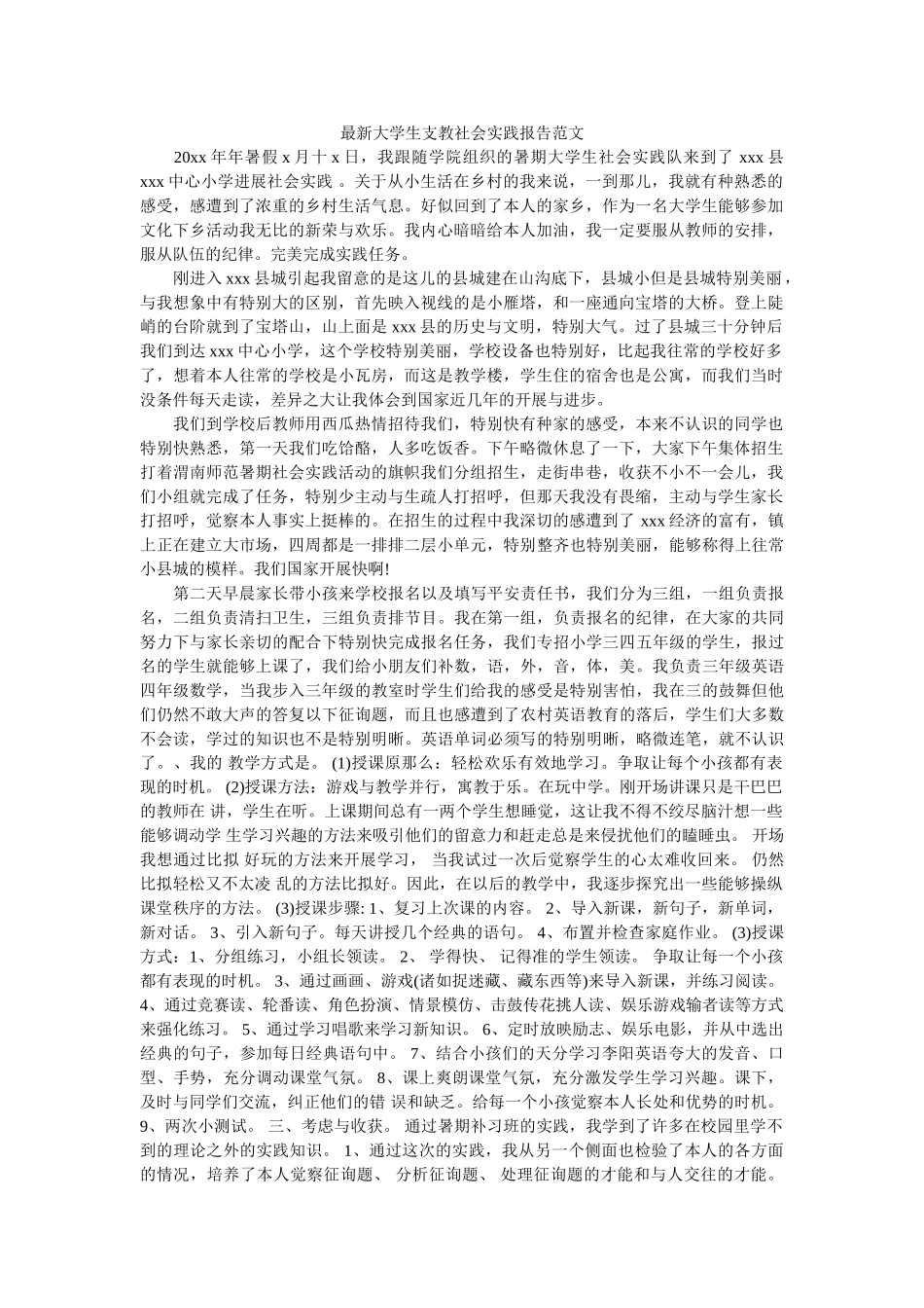 最新大ۥ学生支教社会实践报告范文精选 _第1页
