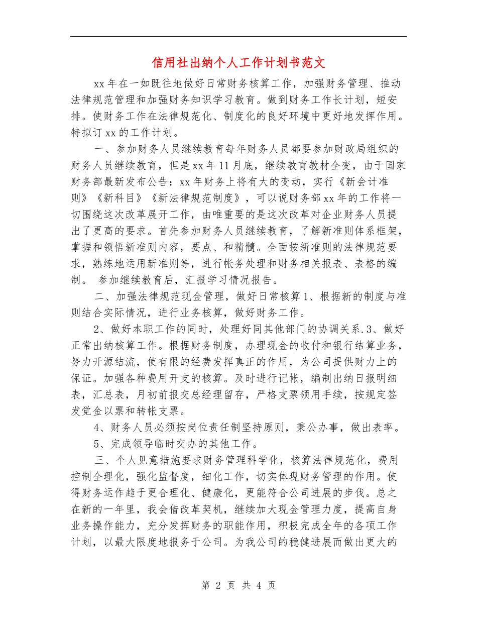 信用社出纳个人工作计划书范文_第2页