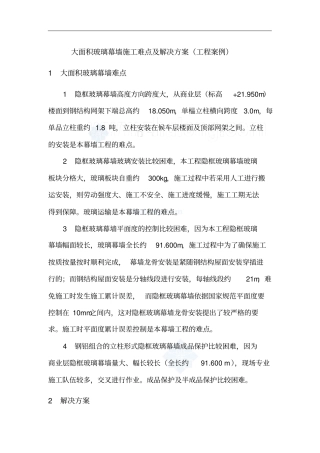 大面积玻璃幕墙施工难点及解决方案(工程案例)