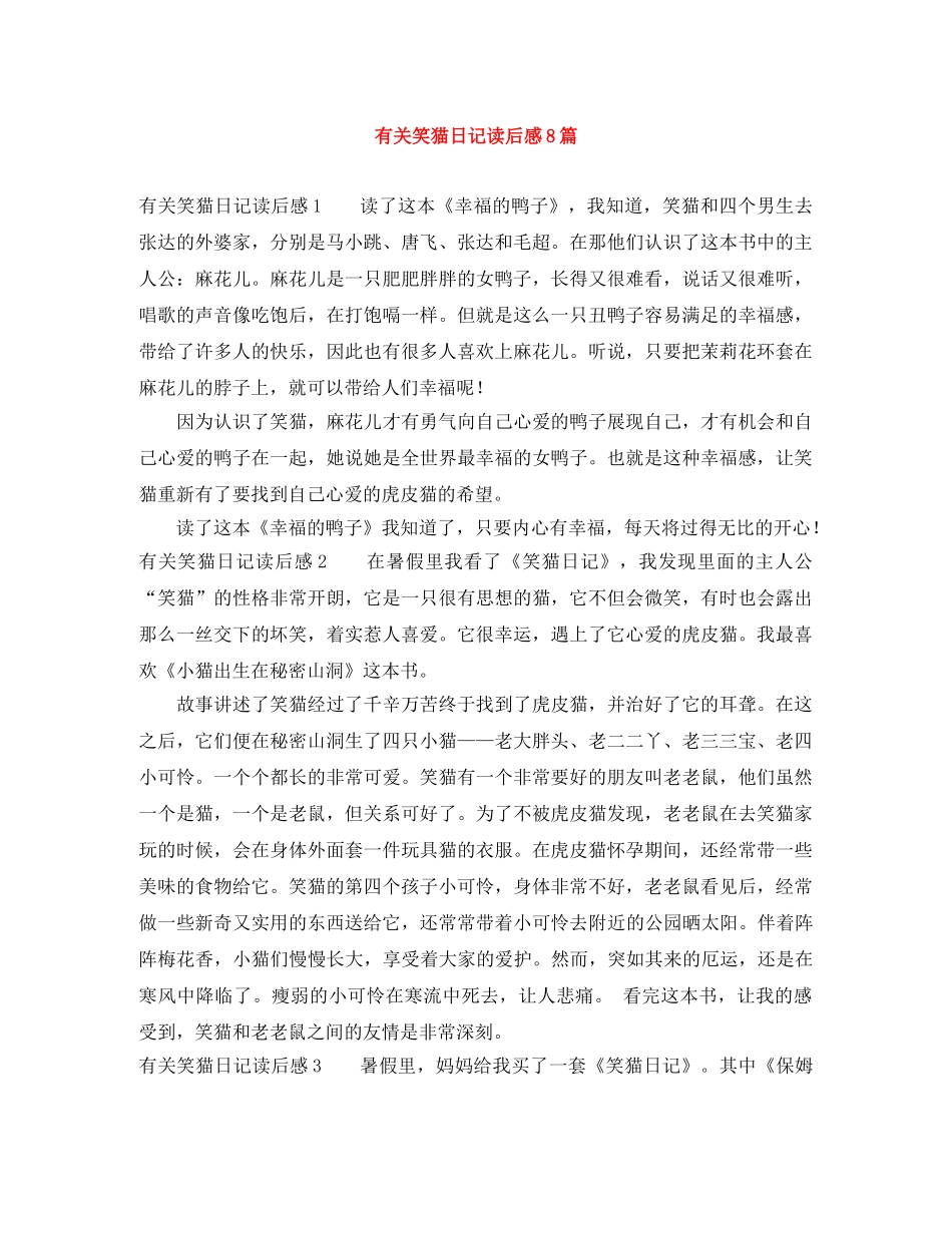 有关笑猫日记读后感8篇 _第1页