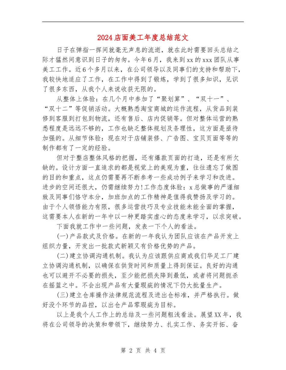 2024店面美工年度总结范文_第2页