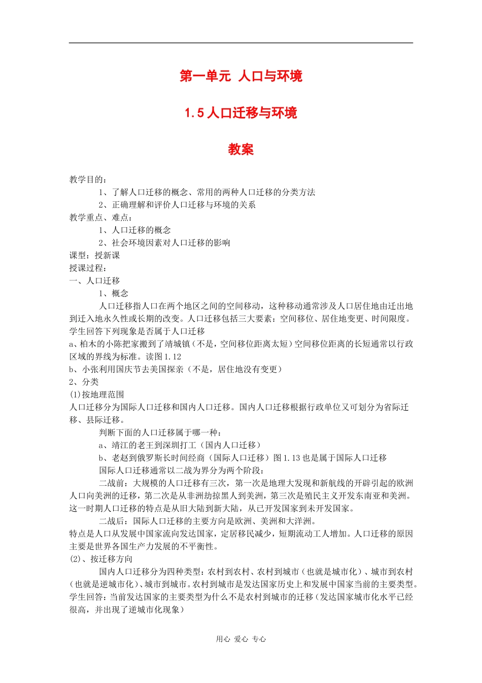 高中地理：1.5 人口迁移与环境 教案 旧人教版选修1_第1页