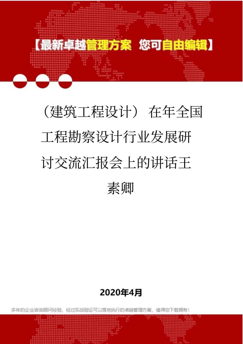 (建筑工程设计)在年全国工程勘察设计行业发展研讨交流汇报会上的讲话王素卿_第1页
