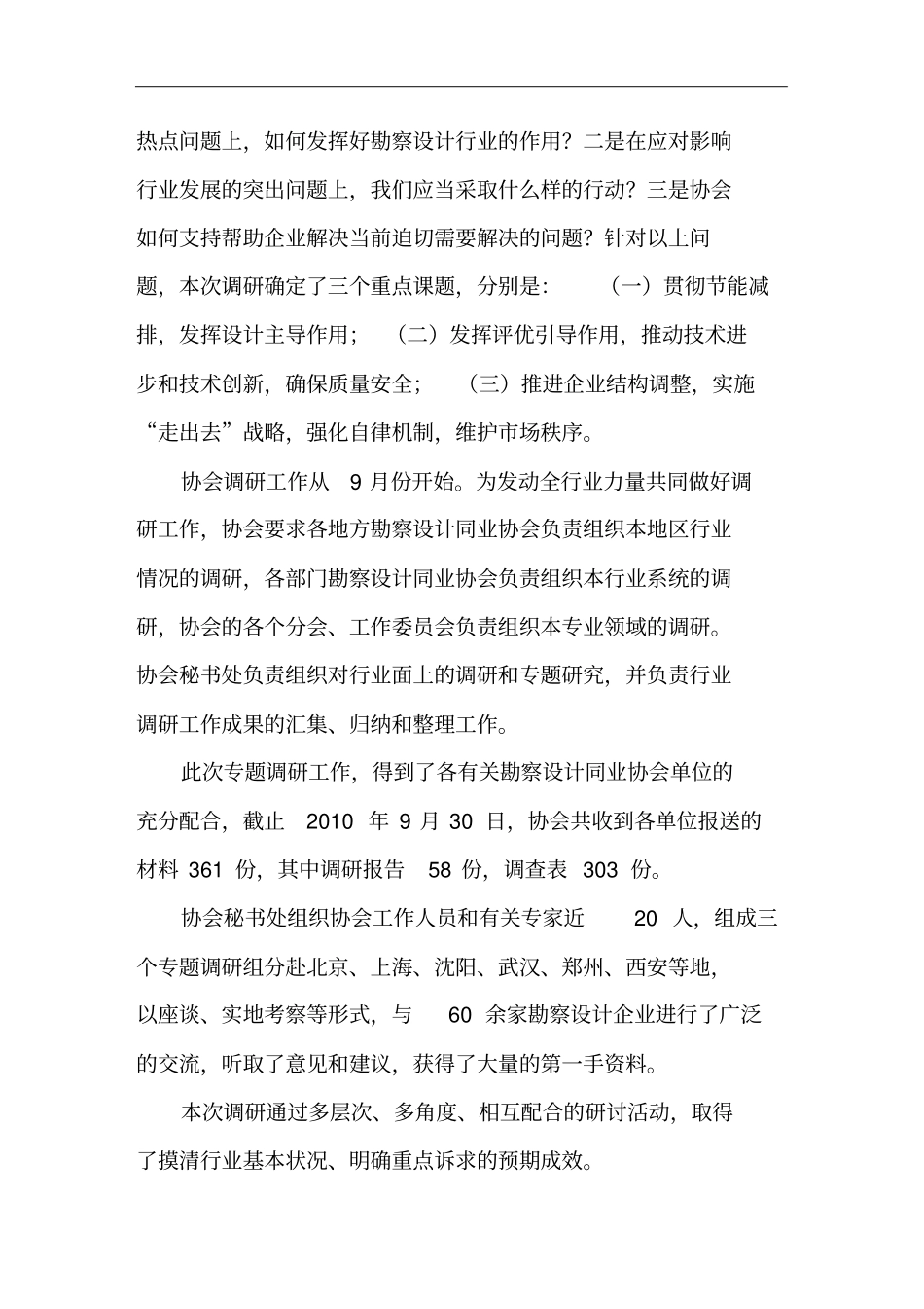 (建筑工程设计)在年全国工程勘察设计行业发展研讨交流汇报会上的讲话王素卿_第3页
