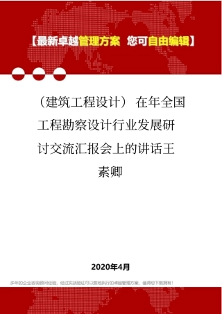 (建筑工程设计)在年全国工程勘察设计行业发展研讨交流汇报会上的讲话王素卿