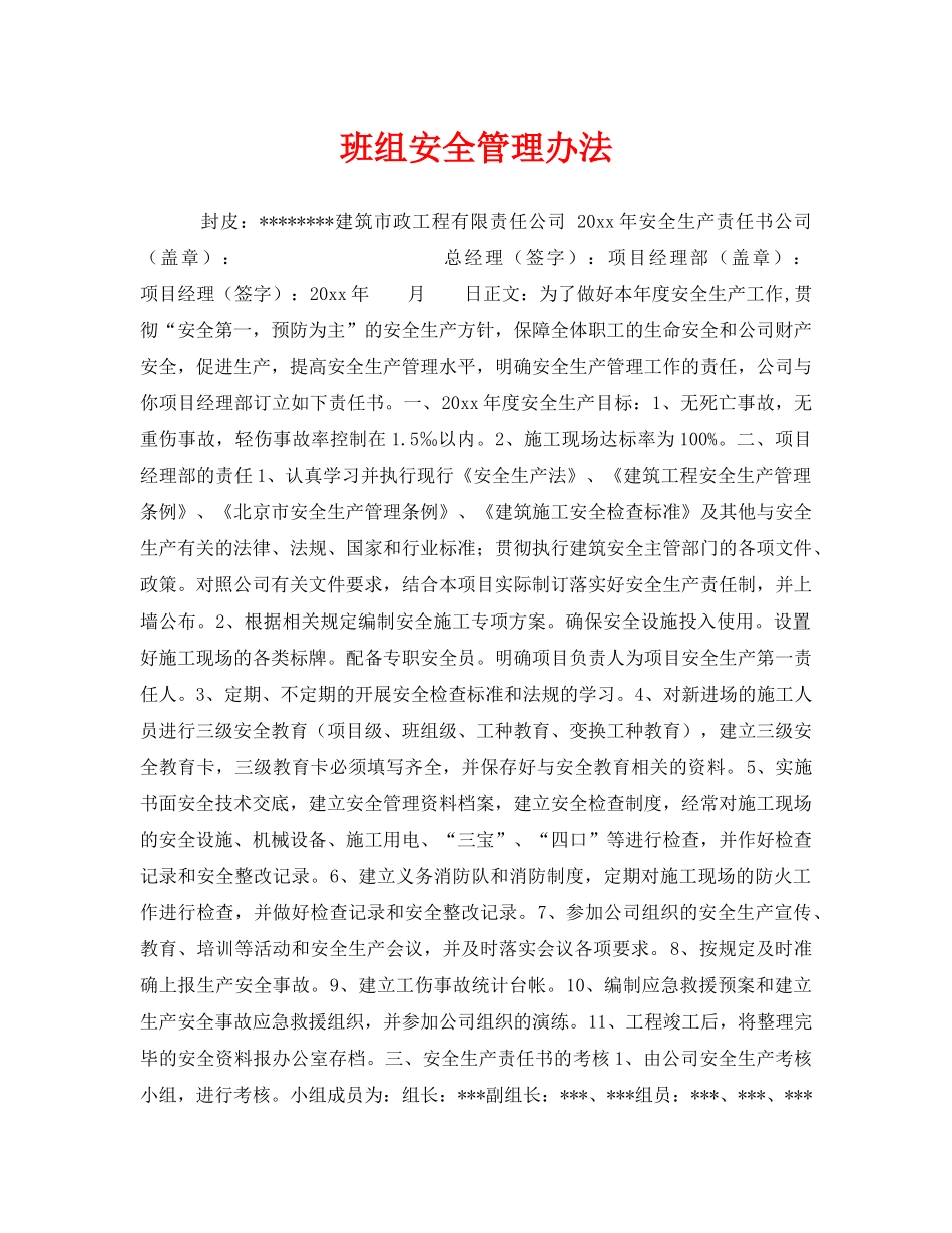 《安全管理》之班组安全管理办法 _第1页