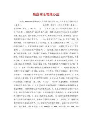 《安全管理》之班组安全管理办法 
