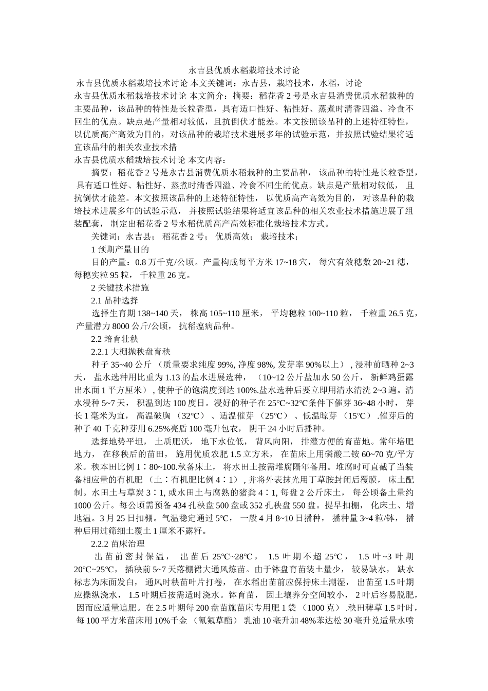 永吉县ۥ优质水稻栽培技术探讨精选 _第1页