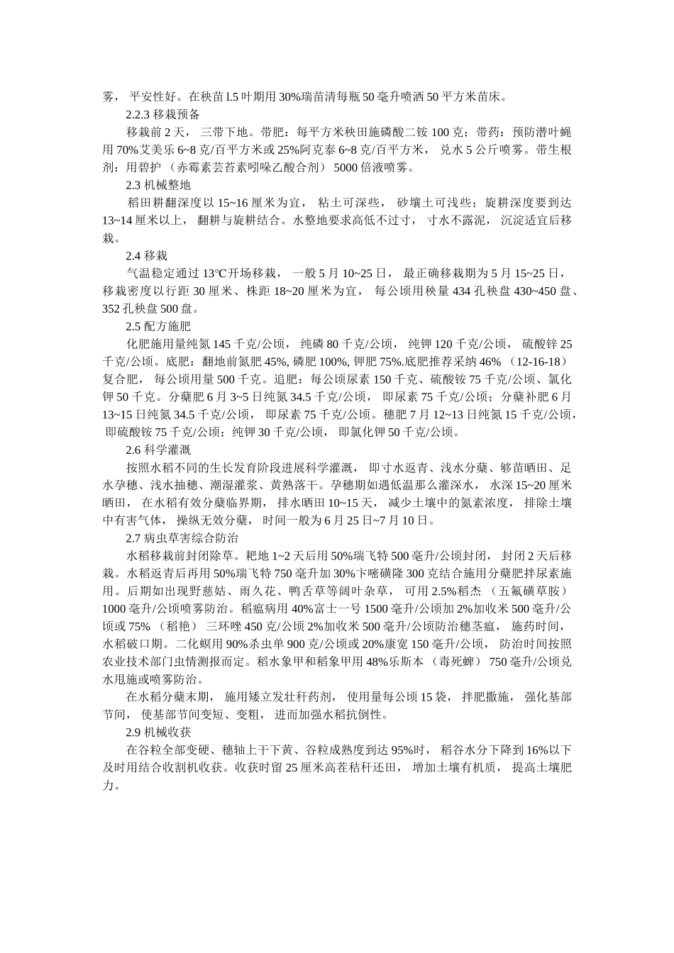 永吉县ۥ优质水稻栽培技术探讨精选 _第2页