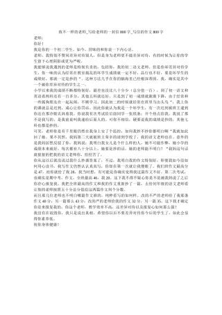 致不一ۥ样的老师_写给老师的一封信800字_写信的作文800字精选 