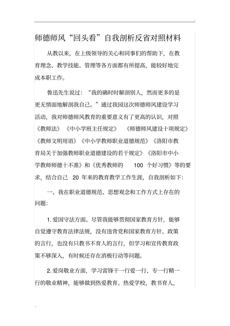师德师风“回头看”自我剖析反省对照材料_第1页