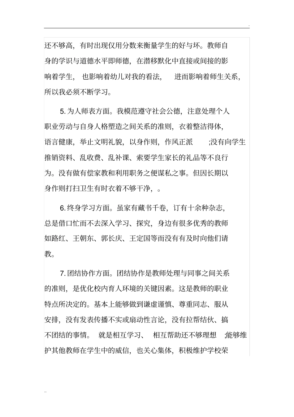 师德师风“回头看”自我剖析反省对照材料_第3页