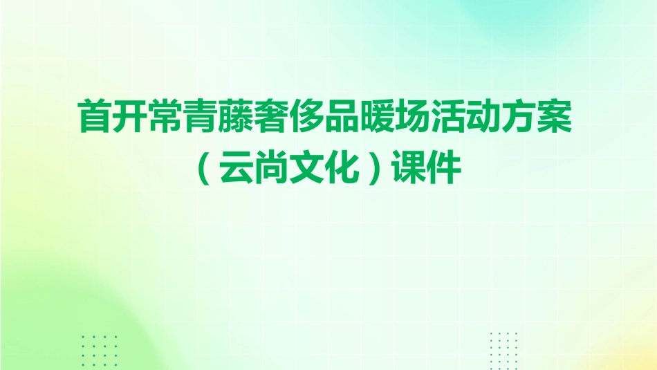 首开常青藤奢侈品暖场活动方案(云尚文化)课件_第1页
