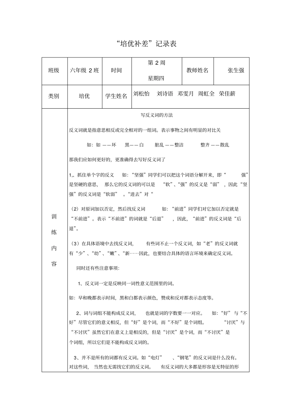 小学六年级语文培优补差活动记录_第1页