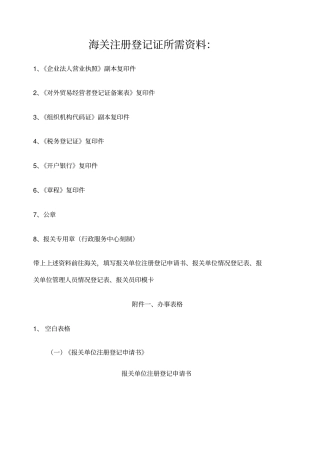 办理海关注册登记证所需资料及办事