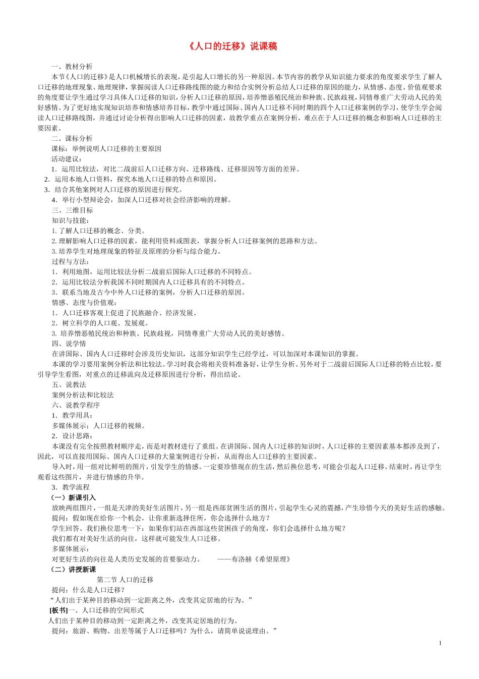 高中地理 《人口的迁移》说课稿_第1页