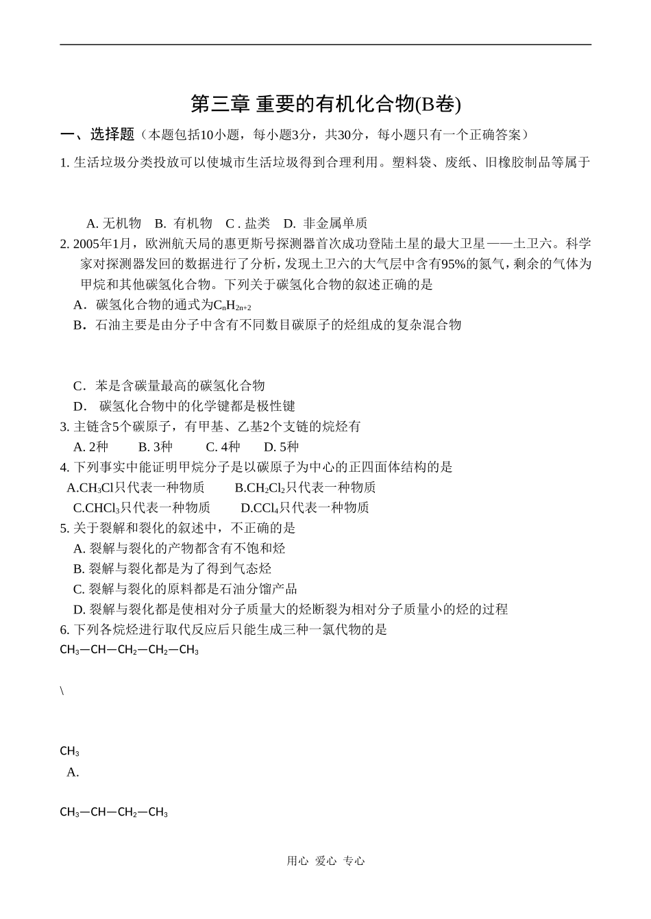 高一化学第三章《重要的有机化合物（B卷）》测试鲁科版必修二_第1页