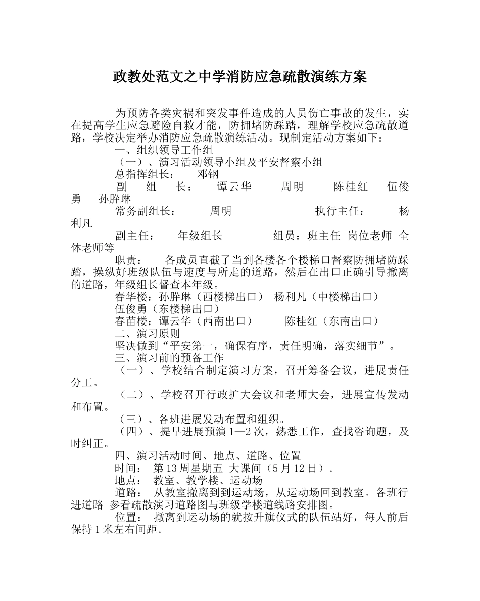 政教处范文消防应急疏散演练方案 _第1页