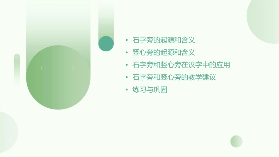 石字旁和竖心旁教学课件_第2页