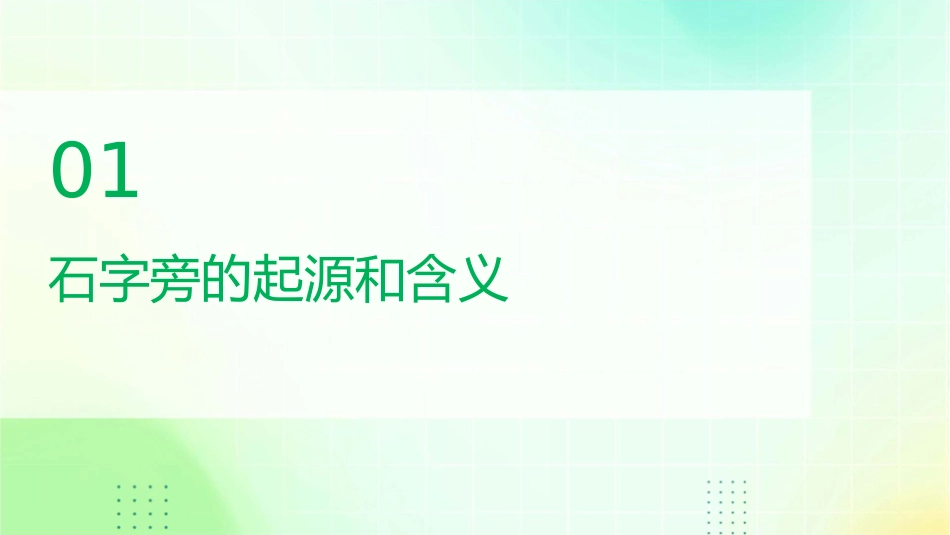 石字旁和竖心旁教学课件_第3页