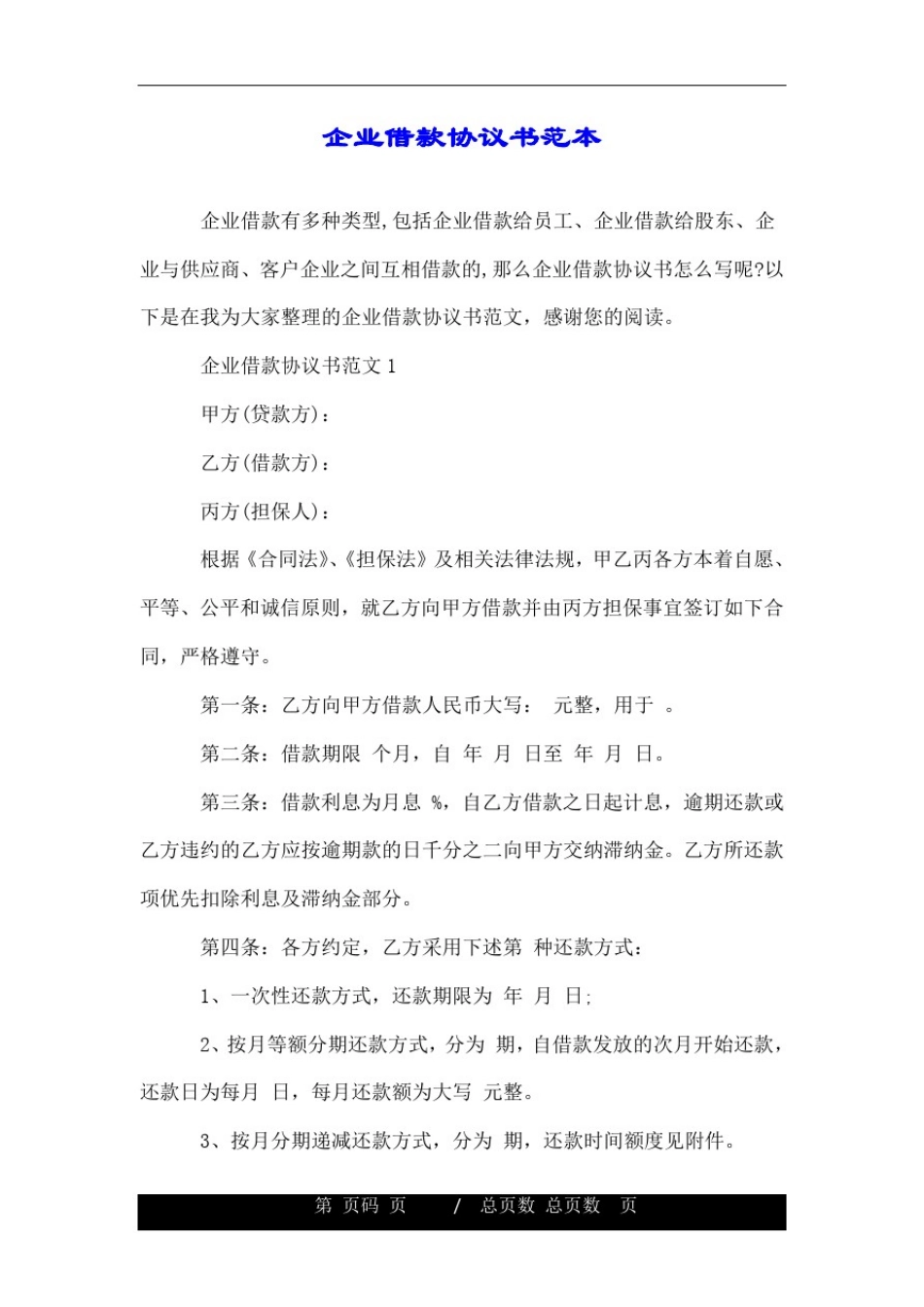 企业借款协议书范本.doc_第1页
