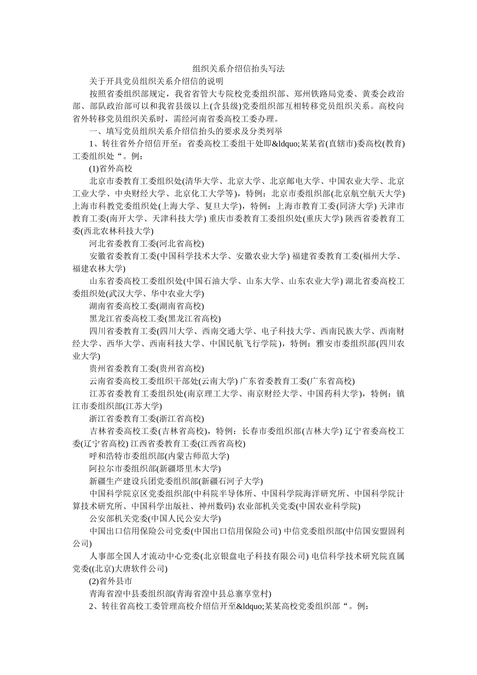 组织关系介绍信抬头写法 _第1页