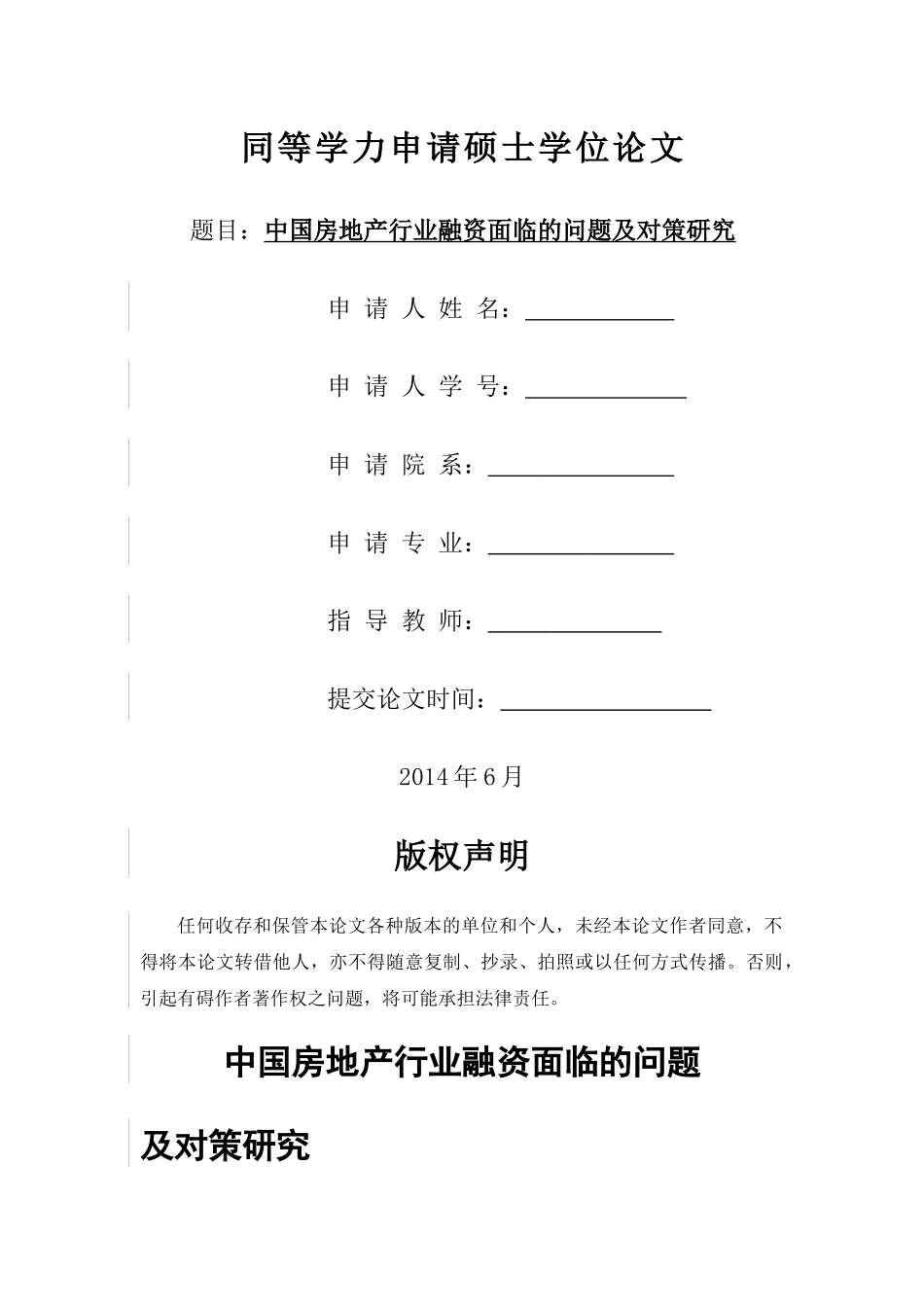中国房地产行业融资面临的问题及对策研究20130317 _第2页
