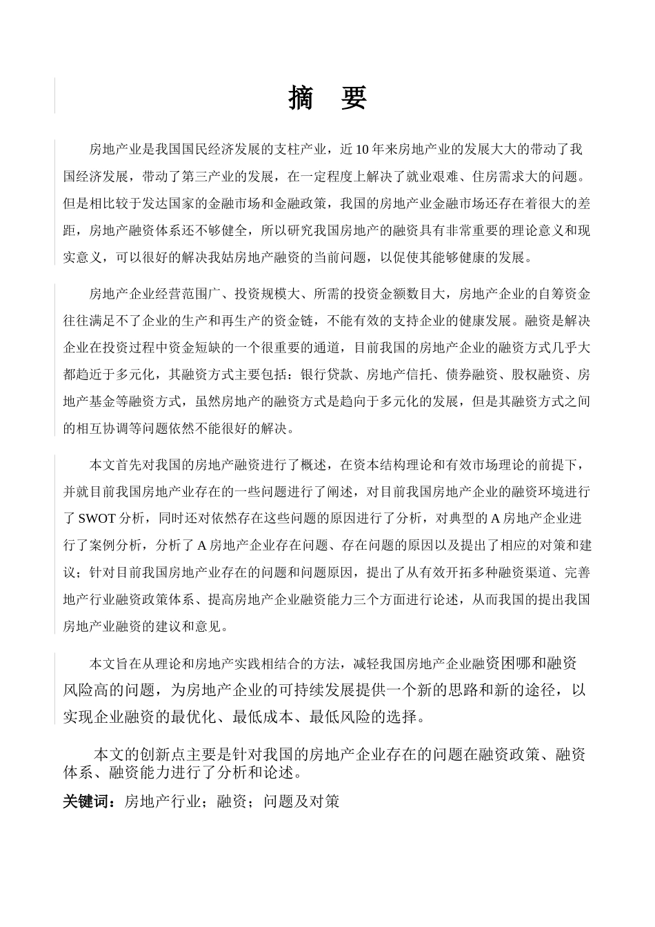 中国房地产行业融资面临的问题及对策研究20130317 _第3页