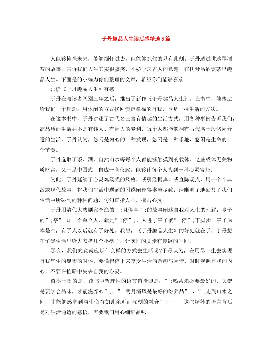于丹趣品人生读后感精选5篇 _第1页