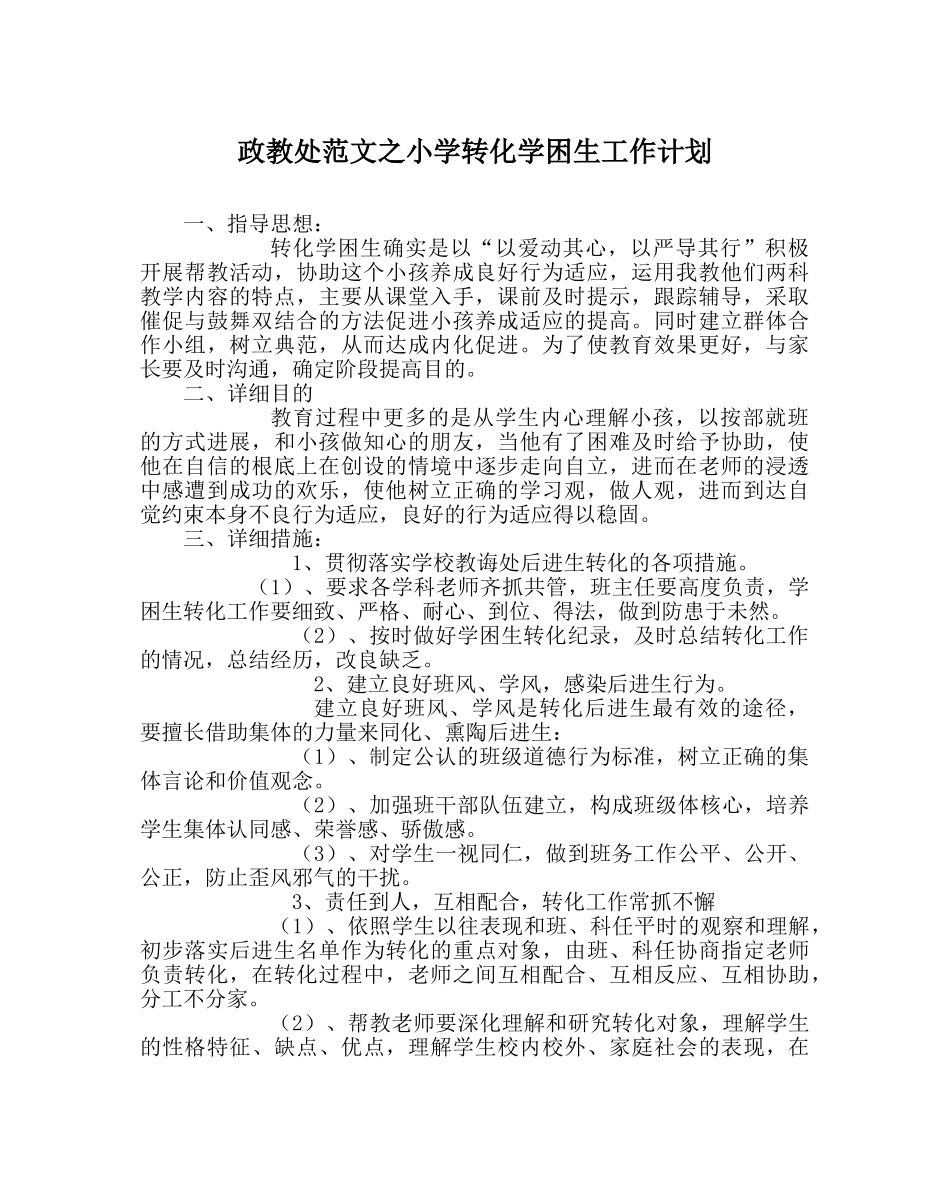 政教处范文小学转化学困生工作计划 _第1页